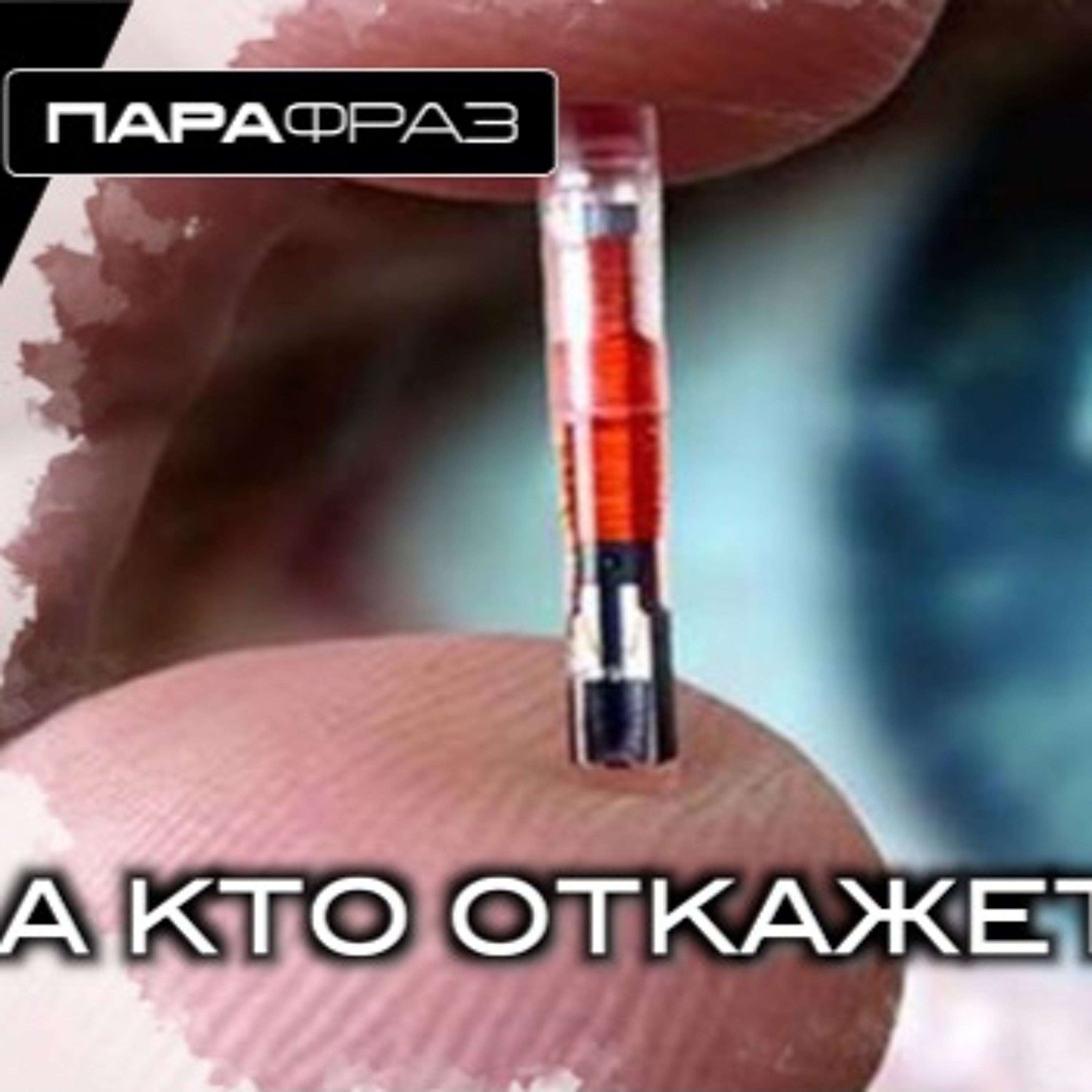 А КТО ОТКАЖЕТСЯ...