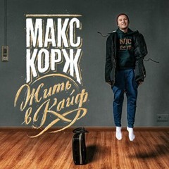 Макс Корж – Эндорфин (speed up)