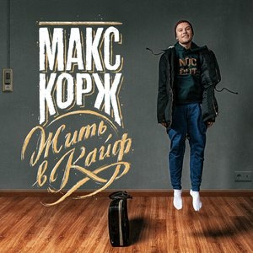 Макс Корж – Эндорфин (speed up)