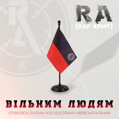 05. RA (Rap Army) - Встояти (Immersed Prod.)