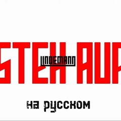 LINDEMANN — Steh Auf RUS (by Alex Gertz)