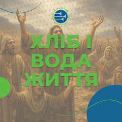 Хліб і вода життя [07] ВИХІД