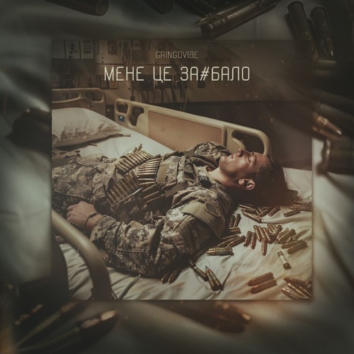 GrinGoVibe - "Мене це ЗА#БАЛО" (2024) Khmelnytskiy underground