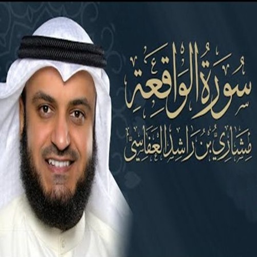 Surah Al-Waqi'a Mishari Alafasy | سورة الواقعة - مشاري العفاسي