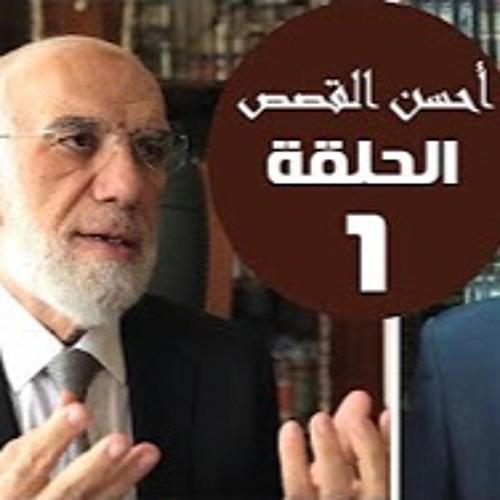 ‏أحسن القصص (2) | ‏توبة ‏الكذابين