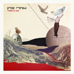 אמרי כהן - הנה זה מתחיל