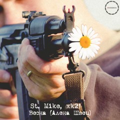 St. Mike, xk21 - Весна (Алёна Швец) [FREE DOWNLOAD]