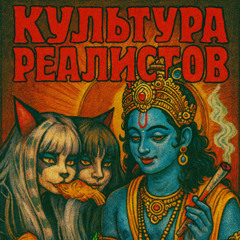 ANDATRAtxg feat Jack$mokeDope-Культура Реалистов