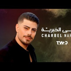 Charbel Narchy - Ensa EL Khabriye
