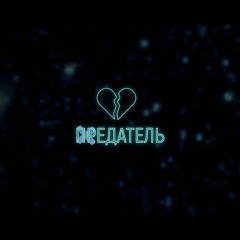 Предатель