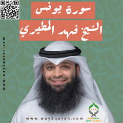 الشيخ فهد المطيري | سورة  يونس Sheikh Fahad Al-Mutairi |Yunus Surah