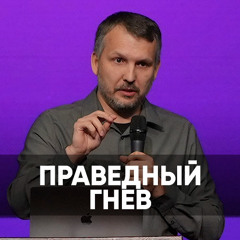 Праведный гнев - 18 мая 2024 - Олег Ряховский