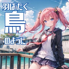 羽ばたく鳥のように(Radio Edit)