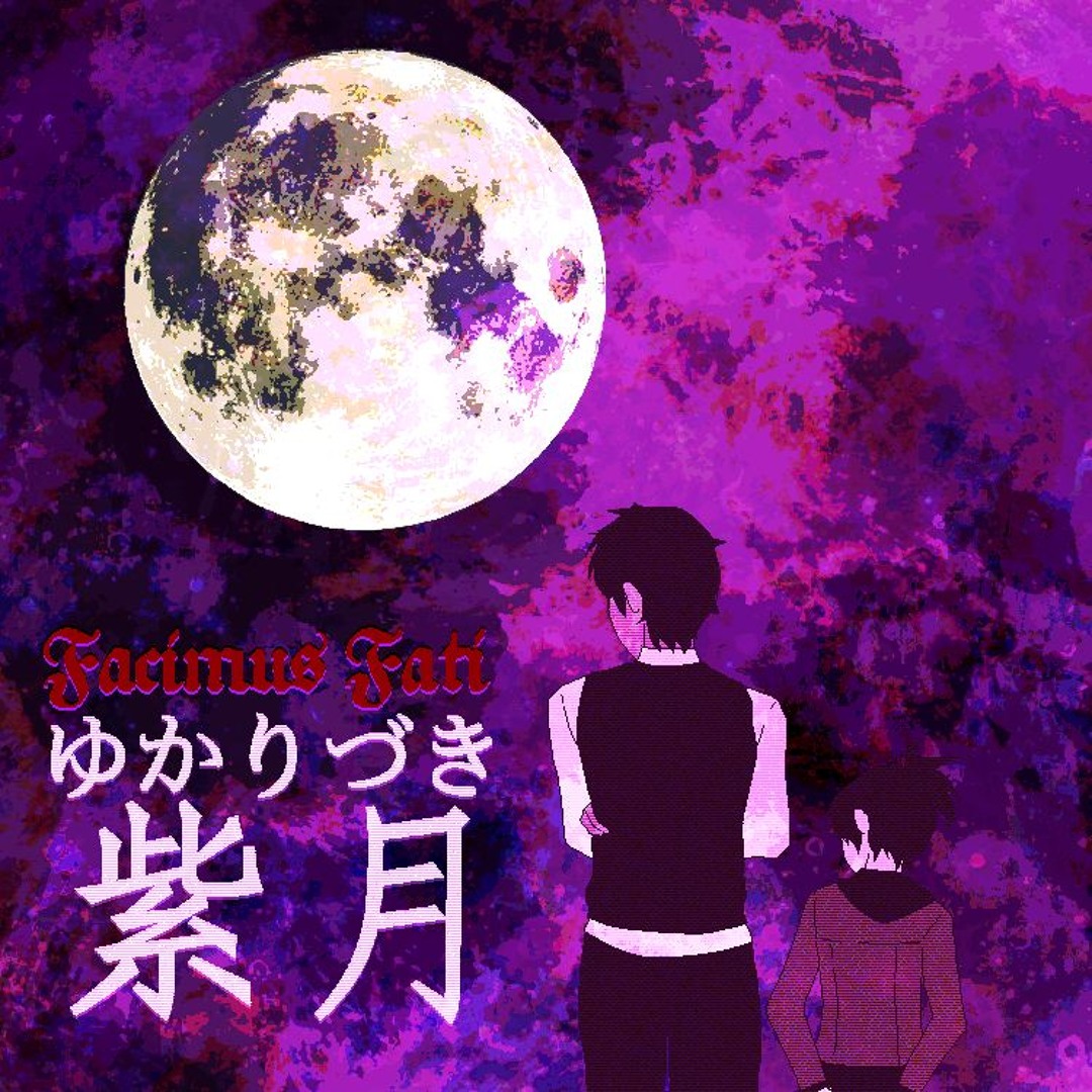 紫 月 ゆかり