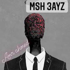 Msh 3ayz/amr ahmed.                        مش عايز /عمرو احمد