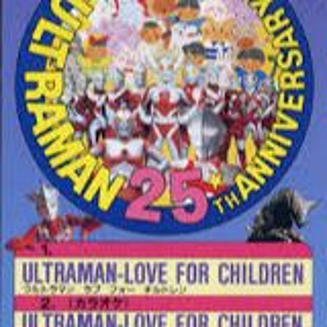 Stream ウルトラ合唱隊円谷皐森の木児童合唱団 Ultraman - Love For