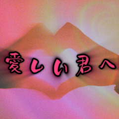 愛しい君へ
