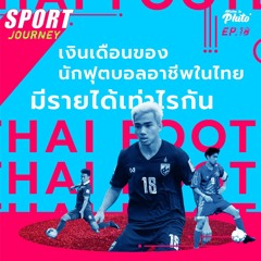 Sport Journey EP.18 |  ไขคำตอบเงินเดือนนักฟุตบอลไทย ได้เท่าไรกัน