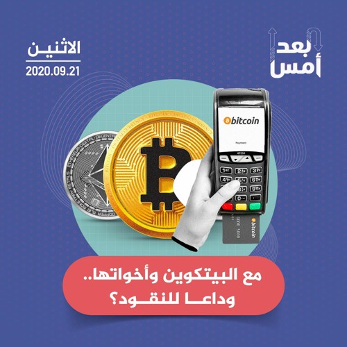 مع البيتكوين وأخواتها.. وداعا للنقود؟