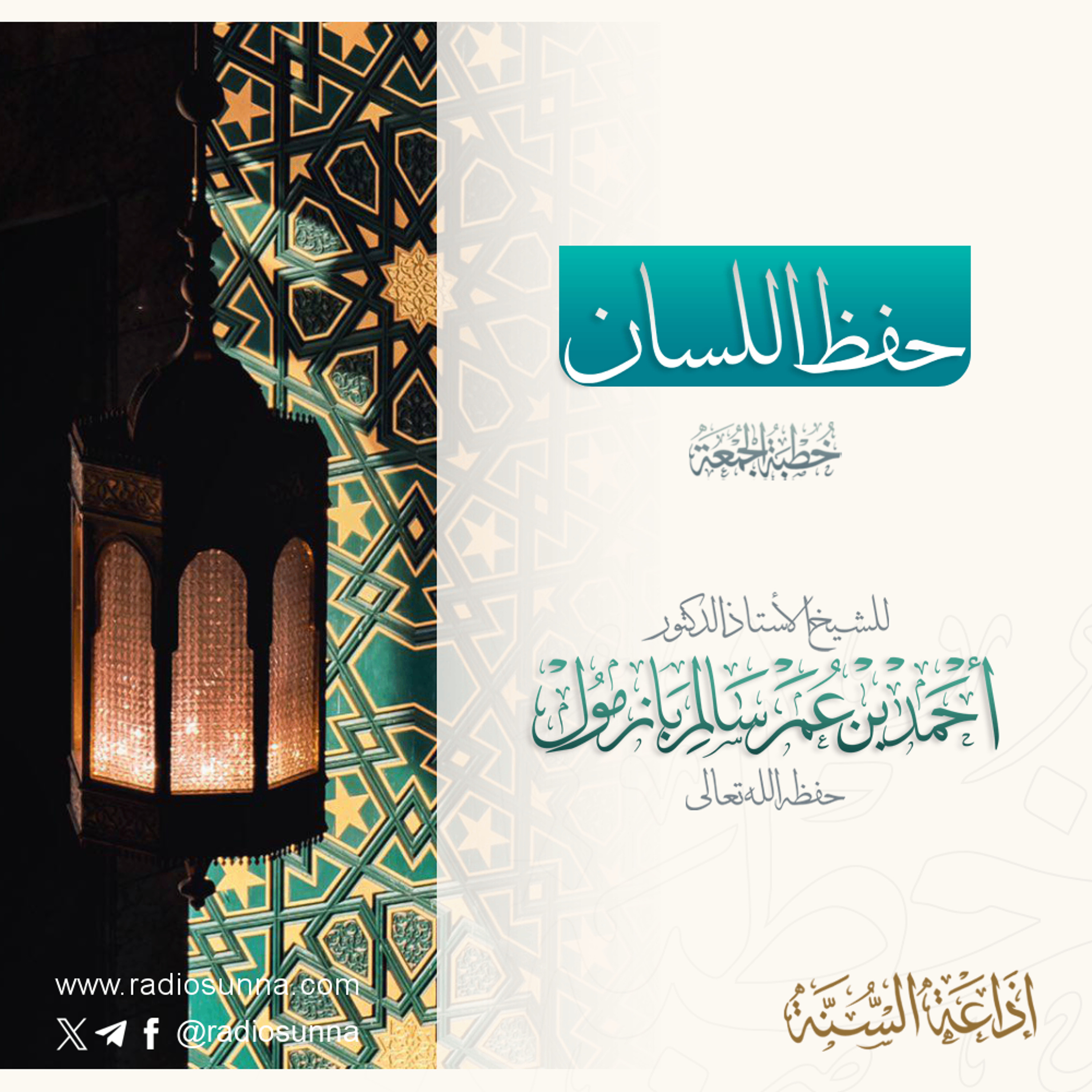 320 حفظ اللسان خطبة الجمعة للشيخ أ د أحمد بازمول episode artwork
