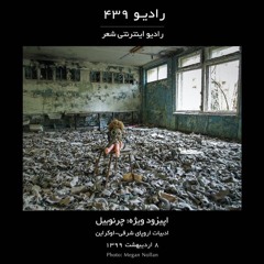 رادیو ۴۳۹-اپیزود ویژه:چرنوبیل-ادبیات اوکراین