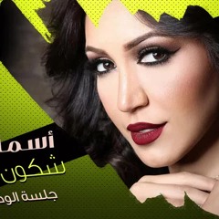 Asma Lmnawar - Chkon Li Gal \ Mol Koutchi | (أسما لمنور - شكون اللي قال / مول الكوتشي (جلسة
