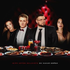 Wipo & ARTEM SHILOVETS — ОХ КАКАЯ БЕЙБИ