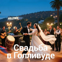 Свадьба в Голливуде — зажигательная армянская свадебная песня