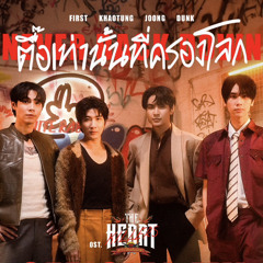 เพลง ตื้อเท่านั้นที่ครองโลก (Never back down) THE HEART KILLERS - Firstkhaotung, Joongdunk