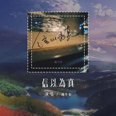 赵乃吉 - 信以为真「我该责怪导演删了我的戏份 越界的朋友是不达标的恋人」【動態歌詞/Lyrics Video】#赵乃吉 #信以为真 #動態歌詞