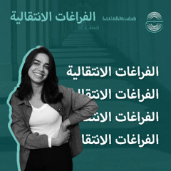 الأماكن المنسية: كيف تؤثر الفراغات الانتقالية فينا دون أن ندري؟ بودكاست حيز | الموسم 1 | الحلقة 2