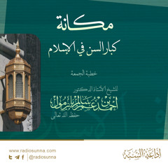 192 مكانة كبار السن في الإسلام  - للشيخ أ د أحمد بازمول | خطبة الجمعة