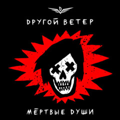 Мёртвые души - Dругой Ветер