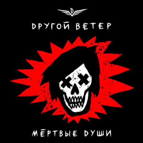 Мёртвые души - Dругой Ветер