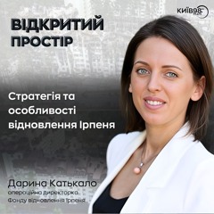 ДАРИНА КАТЬКАЛО: ОСОБЛИВОСТІ ТА ПЕРСПЕКТИВИ ВІДНОВЛЕННЯ ІРПЕНЯ| ВІДКРИТИЙ ПРОСТІР