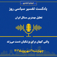 تفسیر سیاسی روز -وقتی کیهان برای پزشکیان دست می‌زند!