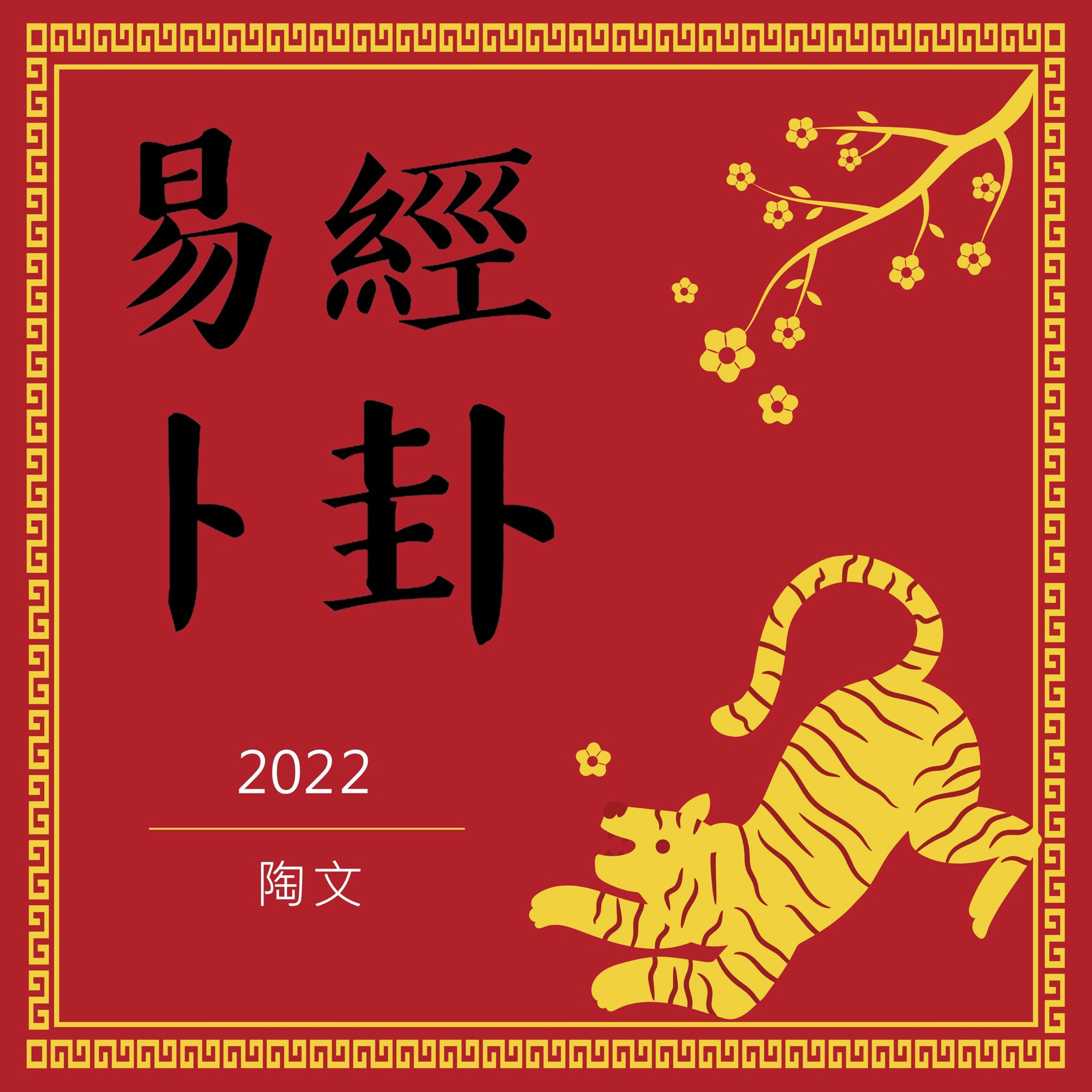 陶文│2022開財運賺大錢 episode artwork