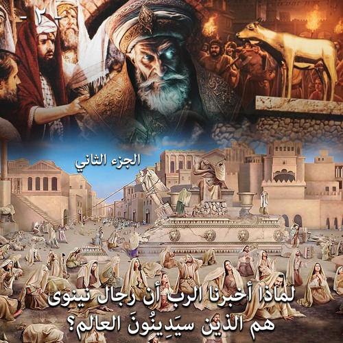 002. لماذا أخبرنا الرب أن رجال نينوى هم الذين سيدينون العالم؟ ... الجزء الثاني