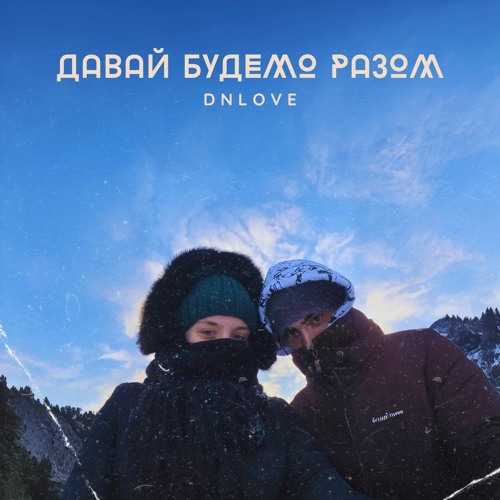 DNLove - Давай будемо разом