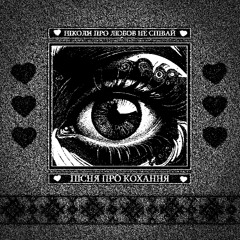 пісня про кохання