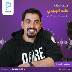 Episode 1 | Alaa Al-Juneidi PARACHUTE16Podcast بودكاست باراشوت١٦ مع علاء الجنيدي