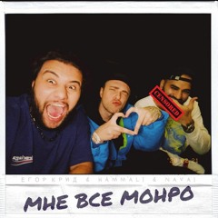 Мне всё Монро (при уч. HammAli & Navai)