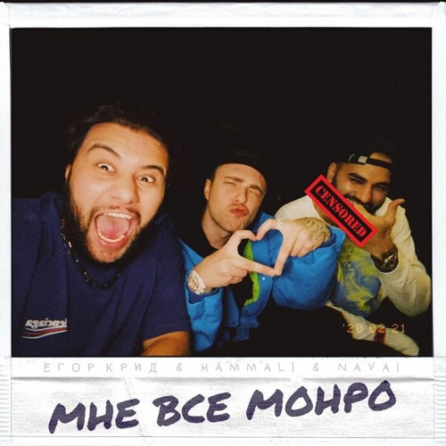 Мне всё Монро (при уч. HammAli & Navai)