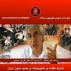 برنامه کاوه آهنگر- تدارک نقشه ی خاورمیانه ی جدید بدون ایران