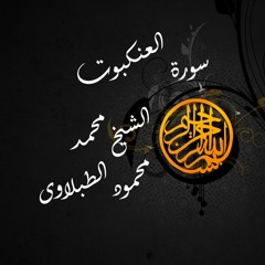 سورة العنكبوت - الشيخ محمد محمود الطبلاوى