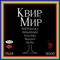 КВИР МИР w/ Kirill Shapovalov @ TESTFM — 15/04/2021