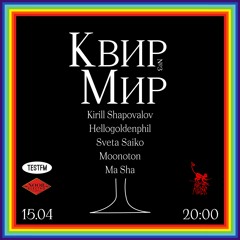 КВИР МИР w/ Ma Sha @ TESTFM — 15/04/2021