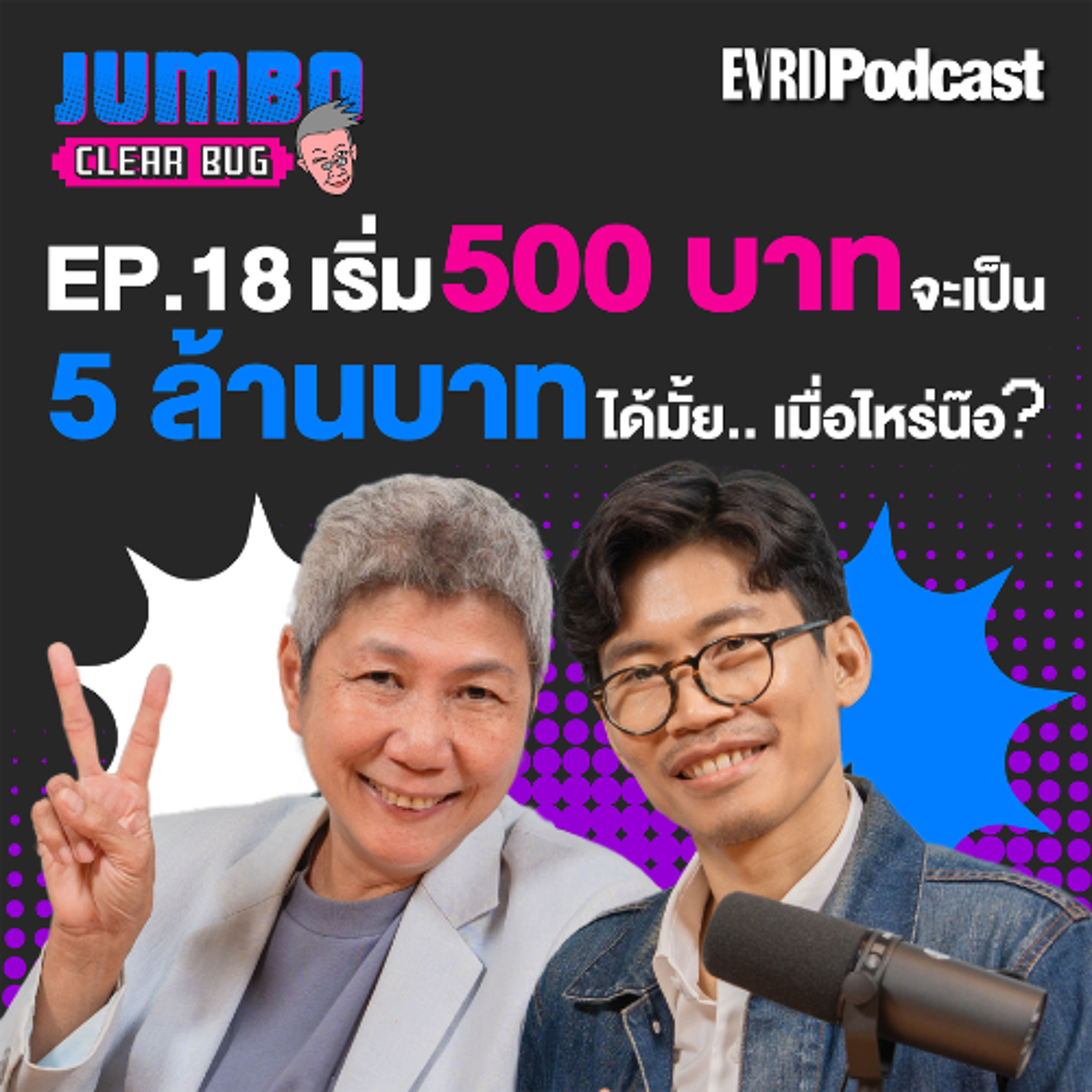 เริ่ม 500 บาท จะเป็น 5 ล้านบาทได้มั้ย เมื่อไหร่น๊อ? | Jumbo เคลียร์ Bug EP. 18 episode artwork