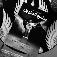 Sameh Al Tawil_ The Monograph.wav