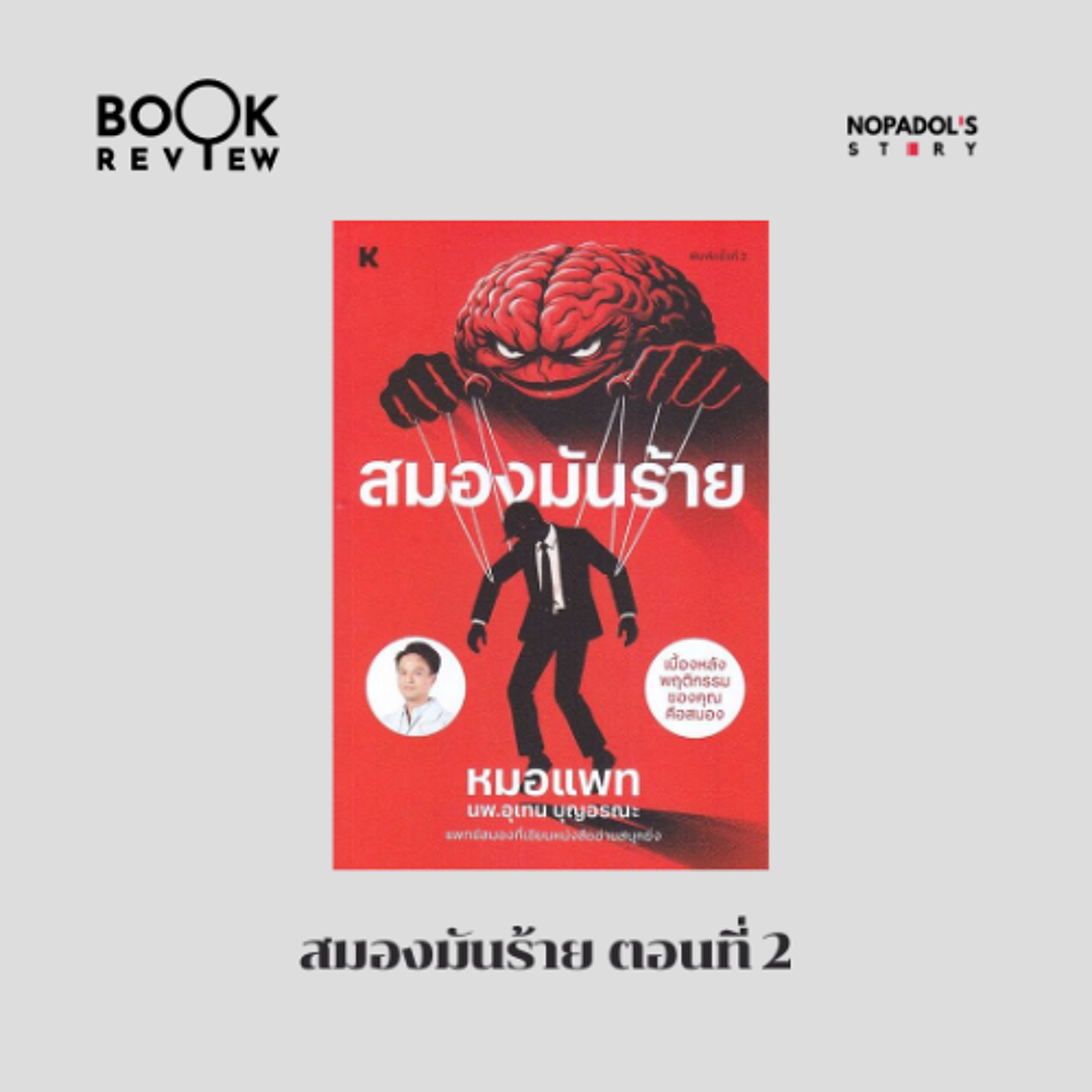 EP 2856 Book Review สมองมันร้าย ตอนที่ 2 episode artwork